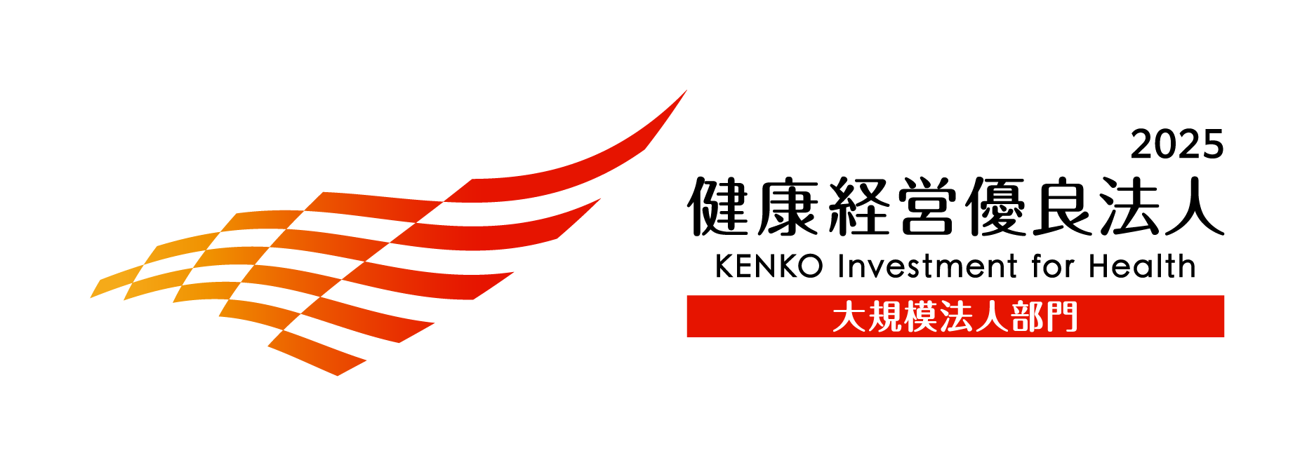 健康経営優良法人2025_大規模法人
